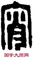 宵,王福庵 ,書法字典